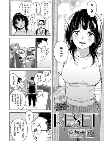森万平×単話❤RESET（単話）