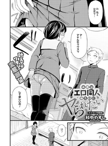 科中やすし×単話❤由真はエロ同人みたいにヤられたい（単話）