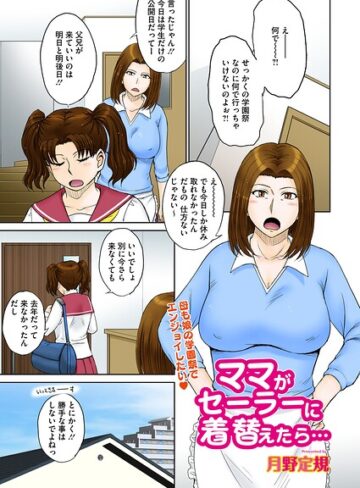 月野定規×単話❤ママがセーラーに着替えたら…（単話）
