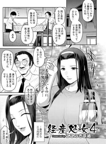ここのき奈緒×単話❤経産処女（単話）