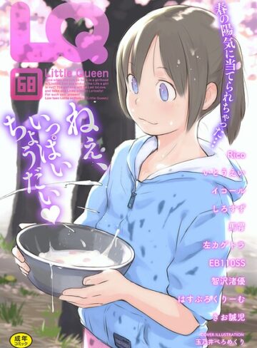 玉乃井ぺろめくり×マンガ誌❤LQ Vol.068