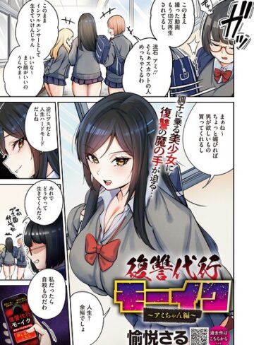 愉悦さる×拘束❤復讐代行モーイク（単話）