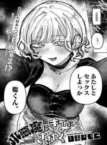 日野ひもと×単話❤小悪魔はきみにささやく（単話）