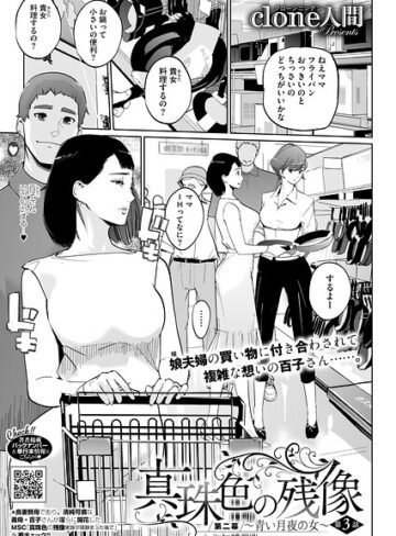 Clone人間×単話❤真珠色の残像 第二幕 〜青い月夜の女〜（単話）