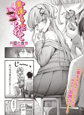 枠田ちさき×単話❤美逢ちゃんにハメられて（単話）