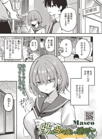 Masco×単話❤陽の当たらない場所で（単話）