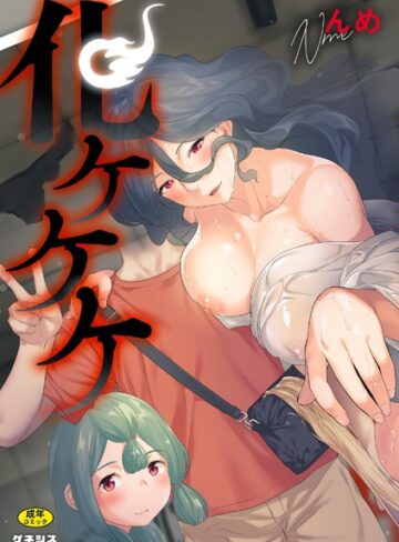 んめ×羞恥❤化ケケケ