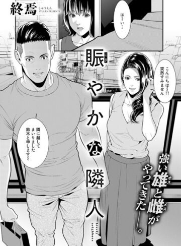 終焉×単話❤賑やかな隣人（単話）