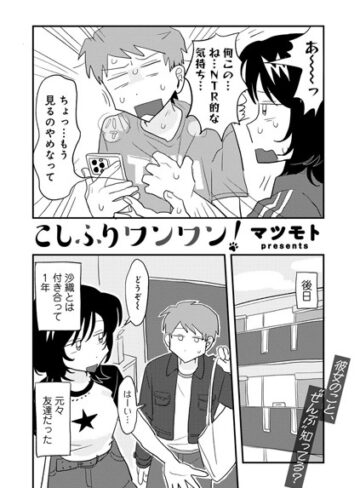 マツモト×単話❤こしふりワンワン！ 【単話】（単話）