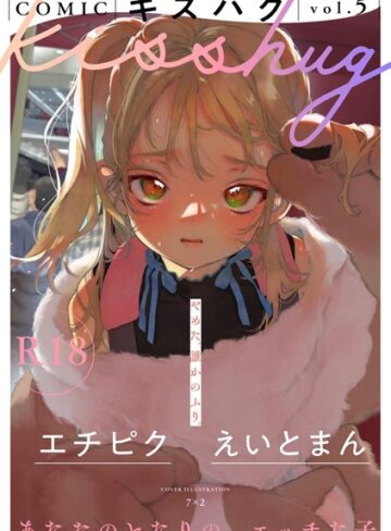 7×2×マンガ誌❤COMICキスハグ vol.5