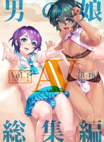 しろー×単行本❤男の娘AV総集編