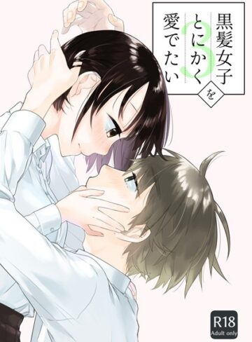 中原水芋×単話❤黒髪女子をとにかく愛でたい（単話）