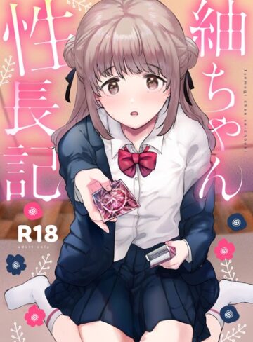 ももこ×単行本❤紬ちゃん性長記