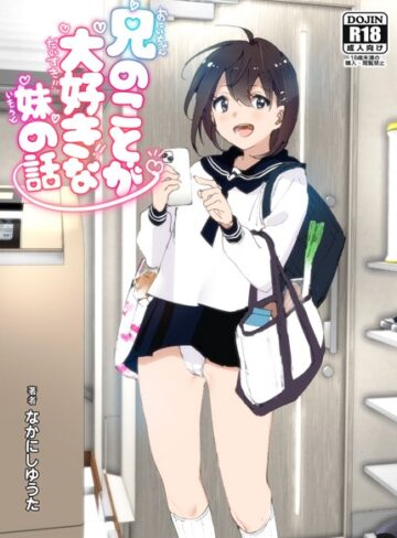 なかにしゆうた×単行本❤兄のことが大好きな妹の話