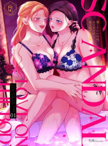 生肉×単行本❤SCANDAL/愛していいのは、カラダだけ成人向け総集編