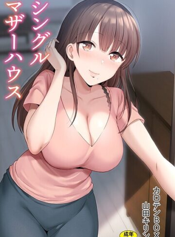 カロテンBOX×単行本❤シングルマザーハウス