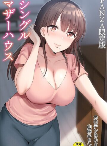 カロテンBOX×単行本❤シングルマザーハウス【電子単行本】vol.01【デジタル特装版】