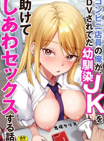 鬼塚クリス×制服❤コンビニ店員の俺が、DVされてた幼馴染JKを助けてしあわセックスする話【電子単行本】