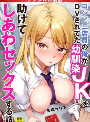 鬼塚クリス×制服❤コンビニ店員の俺が、DVされてた幼馴染JKを助けてしあわセックスする話【電子単行本】【デジタル特装版】