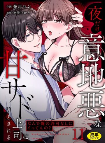 葱戸ロン×クンニ❤「なんで俺の許可なしにイってんの？」夜だけ意地悪な甘サド上司に堕とされる（単話）