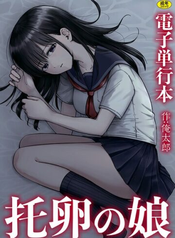 俺太郎×単行本❤托卵の娘【電子単行本】