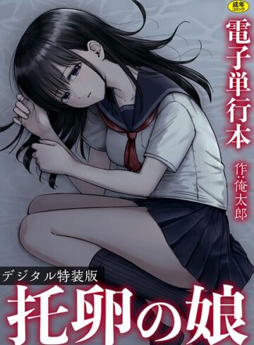 俺太郎×単行本❤托卵の娘【電子単行本】 【デジタル特装版】