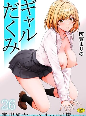 阿賀まりの×制服❤ギャルだくみ〜家出処女とのハメまくり同棲セックス〜（単話）