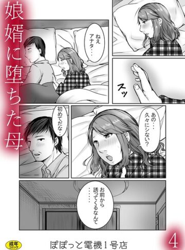 ぽぽっと電機1号店×辱め❤娘婿に堕ちた母（単話）
