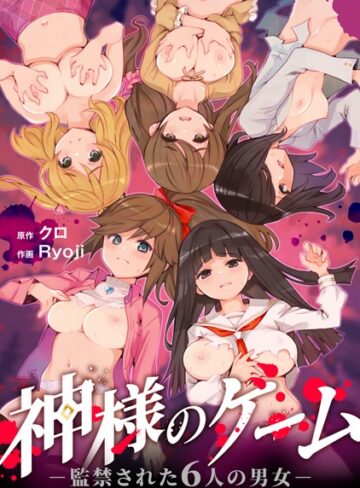 クロ×残虐表現❤神様のゲーム-監禁された6人の男女-【合本版】