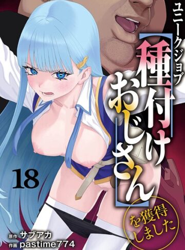 サブアカ×ファンタジー❤ユニークジョブ【種付けおじさん】を獲得しました（単話）