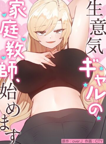 over.J×フルカラー❤生意気ギャルの家庭教師、始めます【完全版】