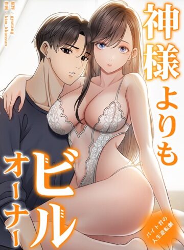 gyutang×フルカラー❤神様よりもビルオーナー〜バイト君の人生逆転劇〜【完全版】