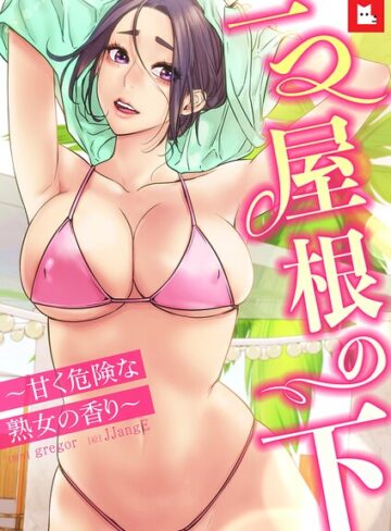 gregor×フルカラー❤【フルカラー】一つ屋根の下〜甘く危険な熟女の香り〜