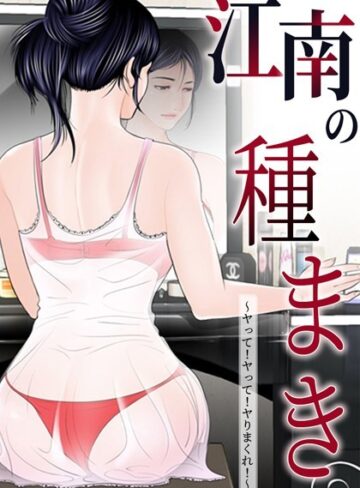 ゴッガン×無料作品❤江南の種まき 〜ヤって！ヤって！ヤりまくれ！〜