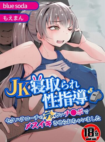 blue soda×辱め❤【18禁】JK寝取られ性指導〜セクハラコーチのデッカいチ●ポでメスイキさせられちゃいました〜