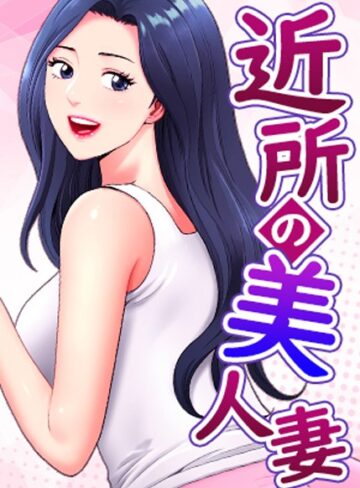 K.トラ×フルカラー❤近所の美人妻