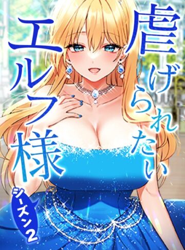 CANAPE×フルカラー❤虐げられたいエルフ様