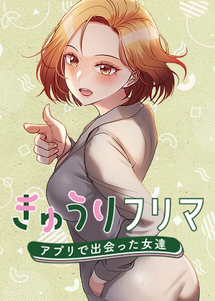 madstart×フルカラー❤きゅうりフリマ〜アプリで出会った女達〜