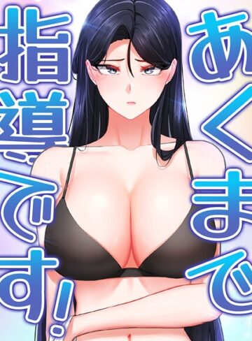 svya0140×フルカラー❤あくまで指導です！