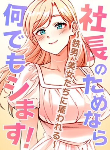 pagong×フルカラー❤社長のためなら何でもシます！ 〜鉄男、美女たちに雇われる〜