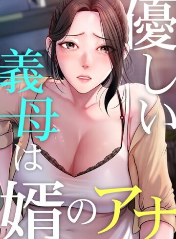 JG×フルカラー❤優しい義母は婿のアナ【完全版】