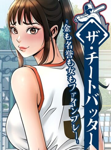 レッドペーパー×フルカラー❤ザ・チートバッター 〜金も名誉も女もファインプレー〜