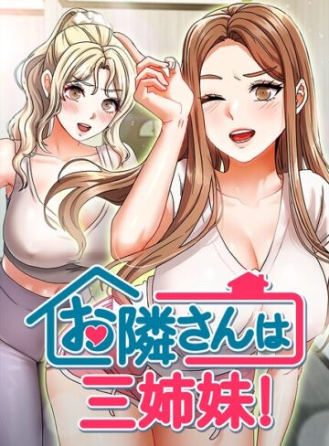 BASAK×フルカラー❤お隣は三姉妹！