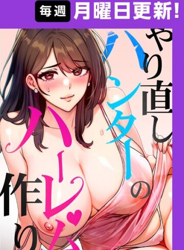 sonmohn×フルカラー❤やり直しハンターのハーレム作り【完全版】