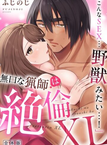ふじのじ×単行本❤「こんなSEX…野獣みたい…！」無口な猟師は絶倫XL【R-合本版】