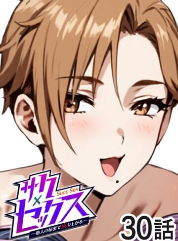 勃起丸×単話❤サクセックス〜他人の秘密で成り上がる〜