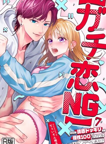 ぢぇいそん椎名×女性向け❤【ガチ恋NG】なのに誘惑ドッキリで理性100のアイツを本気にさせちゃいました！？【R版】（単話）