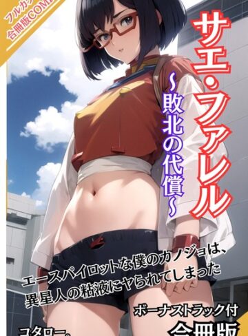 コタロー。×AI生成❤サエ・ファレル〜敗北の代償〜 ボーナストラック付【合冊版】