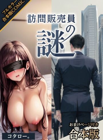 コタロー。×AI生成❤訪問販売員の謎【おまけページ付合本版】