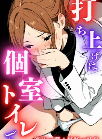 堕ちるちゃん×単行本❤打ち上げは個室トイレで
